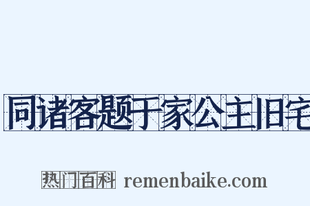 同诸客题于家公主旧宅是什么意思的图片